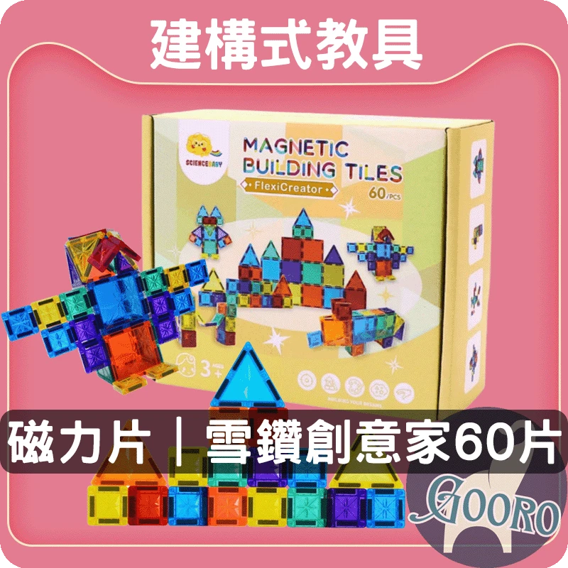 ScienceBaby磁力片｜雪鑽創意家60片