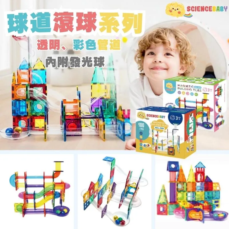 ScienceBaby 磁力片｜球道組100片