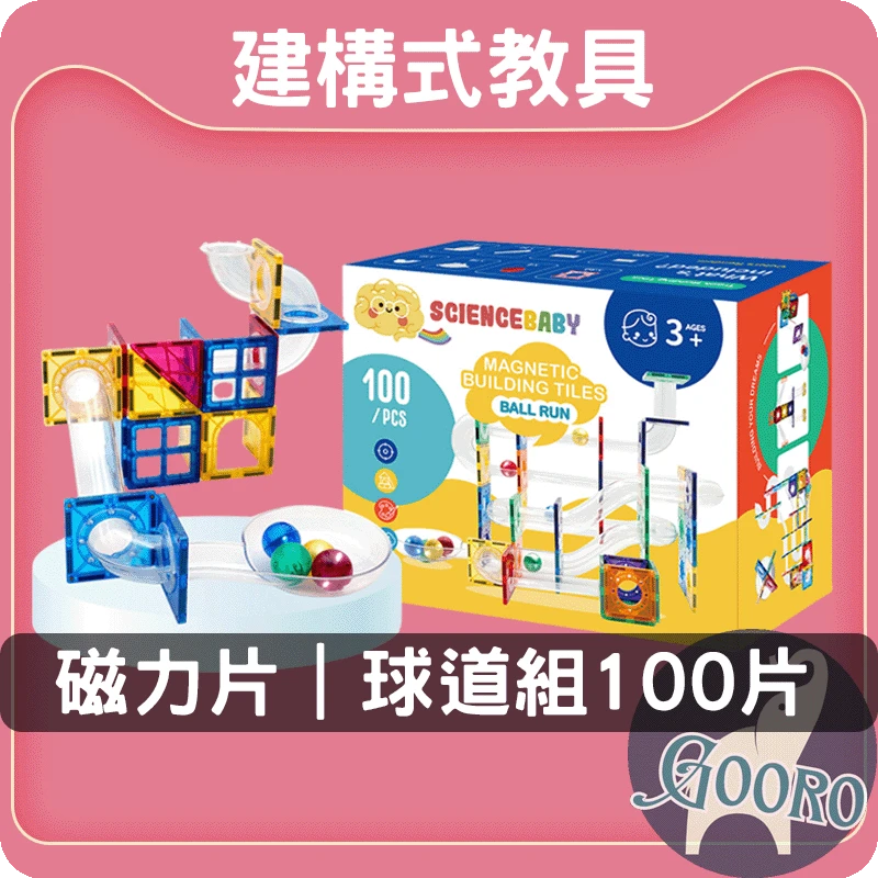 ScienceBaby 磁力片｜球道組100片