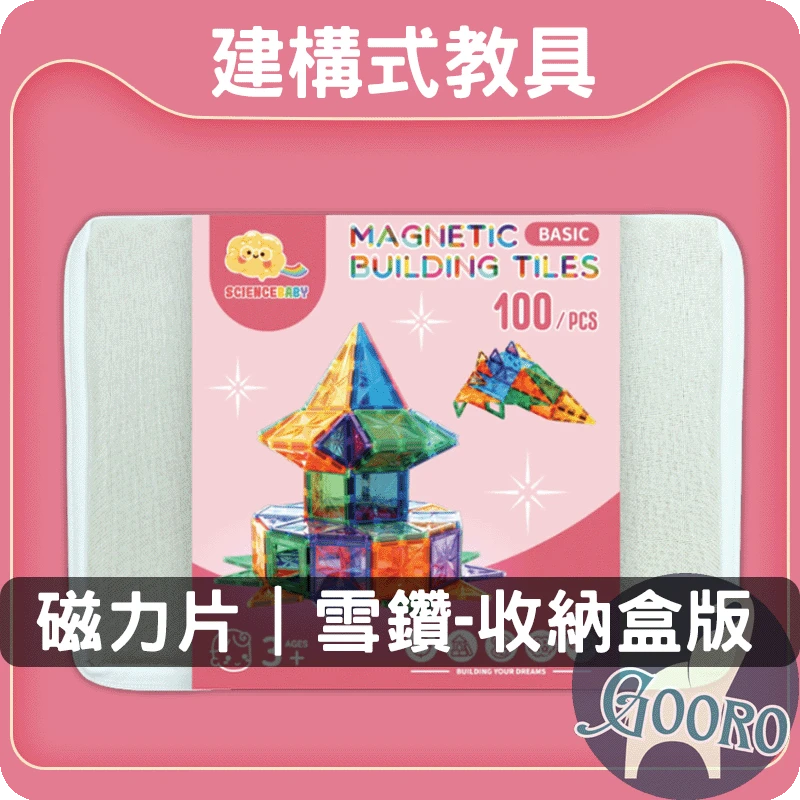 ScienceBaby磁力片｜雪鑽基本款