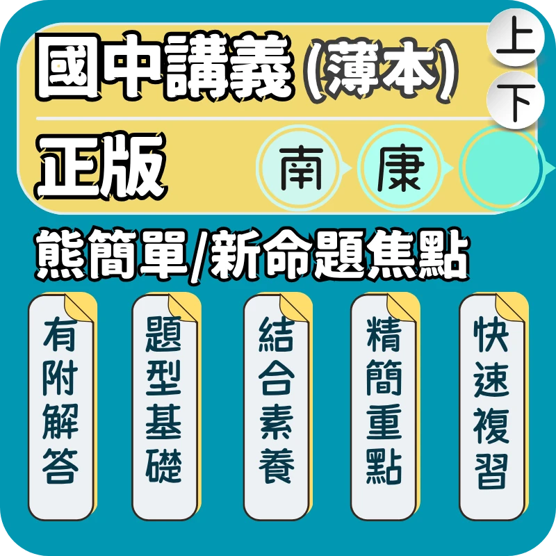 國中薄講義(新命題焦點/熊簡單)