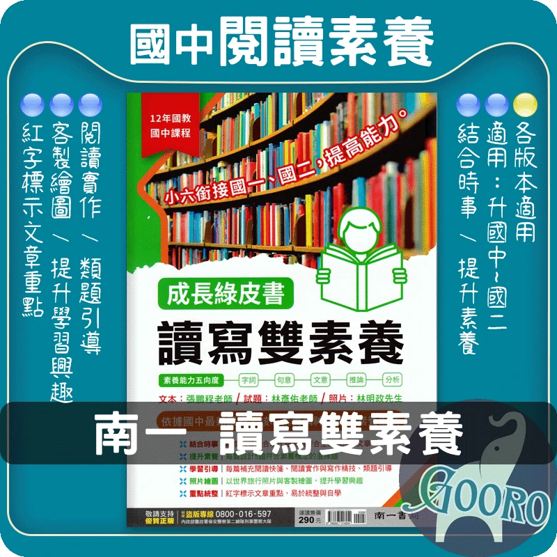 南一 成長綠皮書 讀寫雙素養(國中國文)