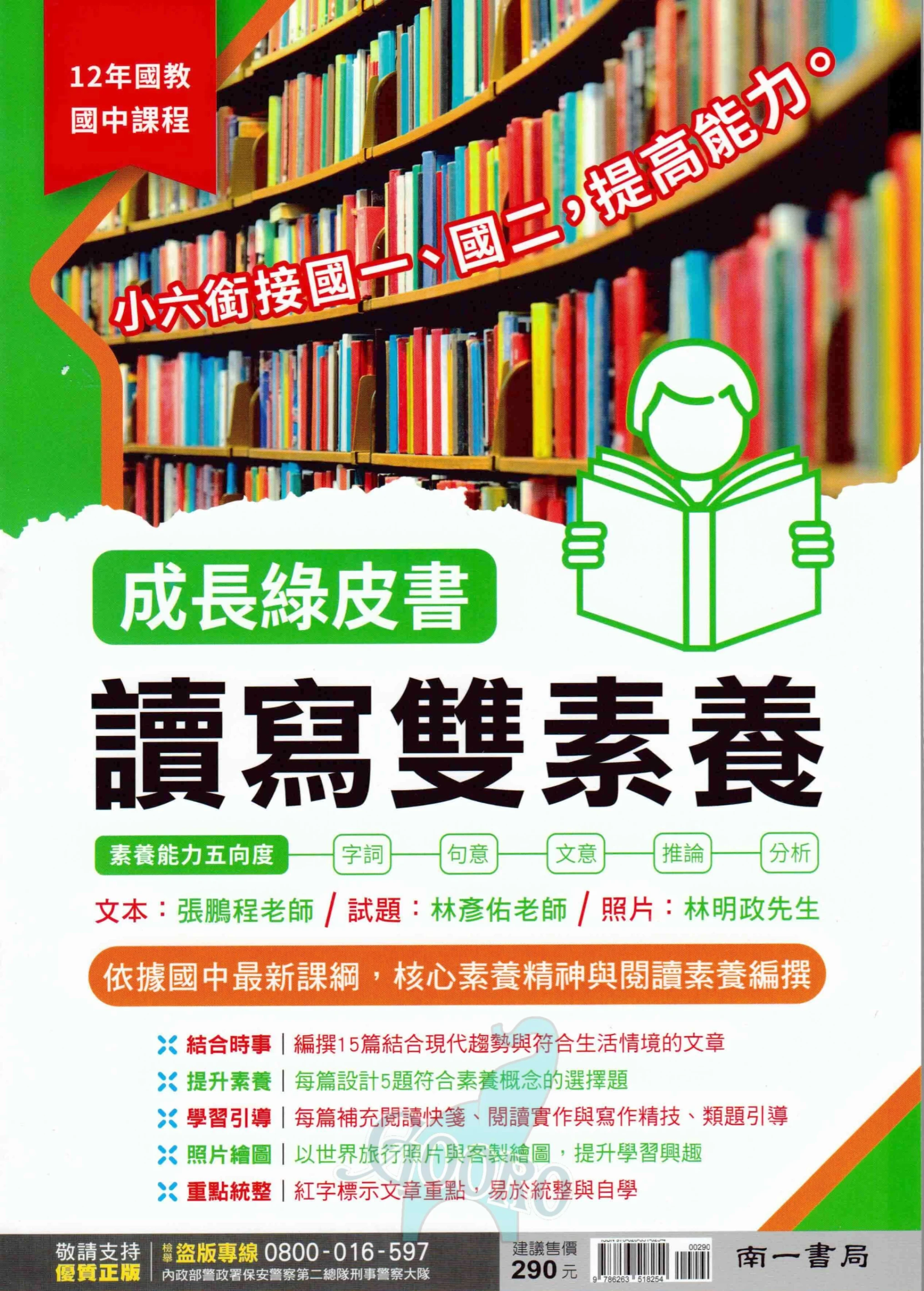 南一 成長綠皮書 讀寫雙素養(國中國文)