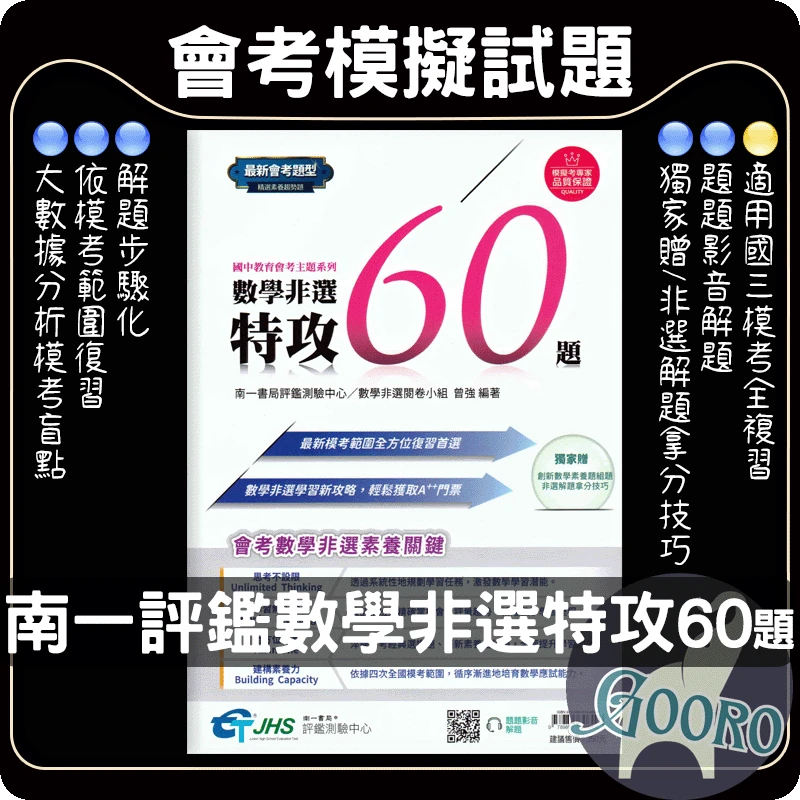 南一 數學非選特攻60題(評鑑測驗中心)