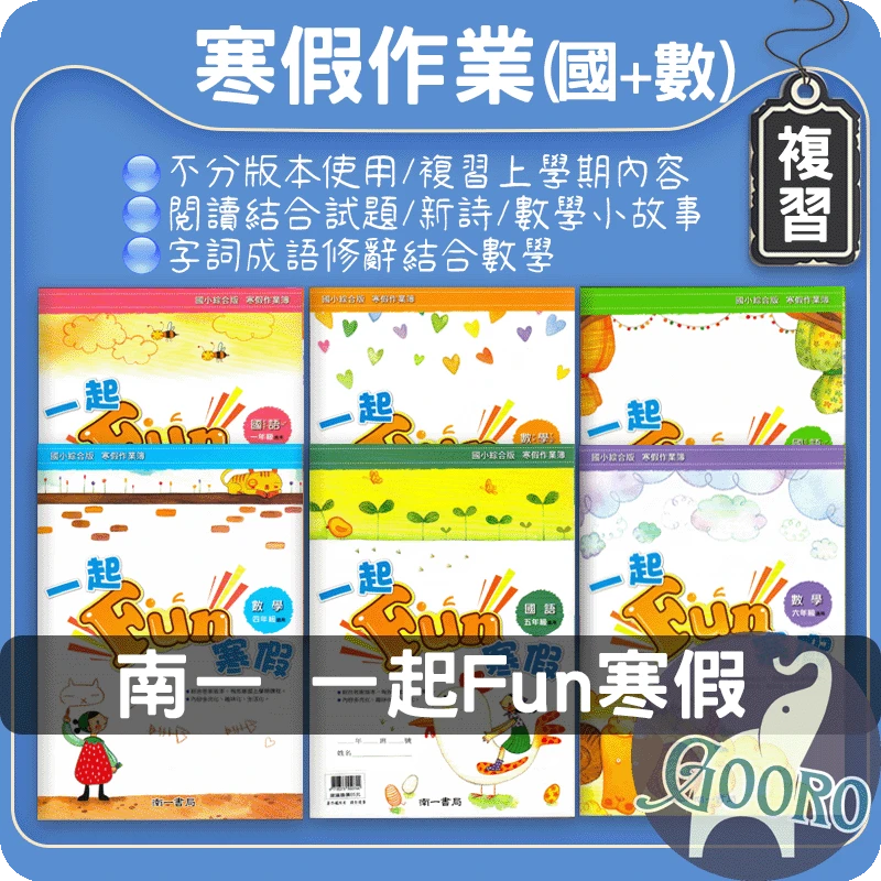 南一 一起Fun寒假(國小寒假作業)