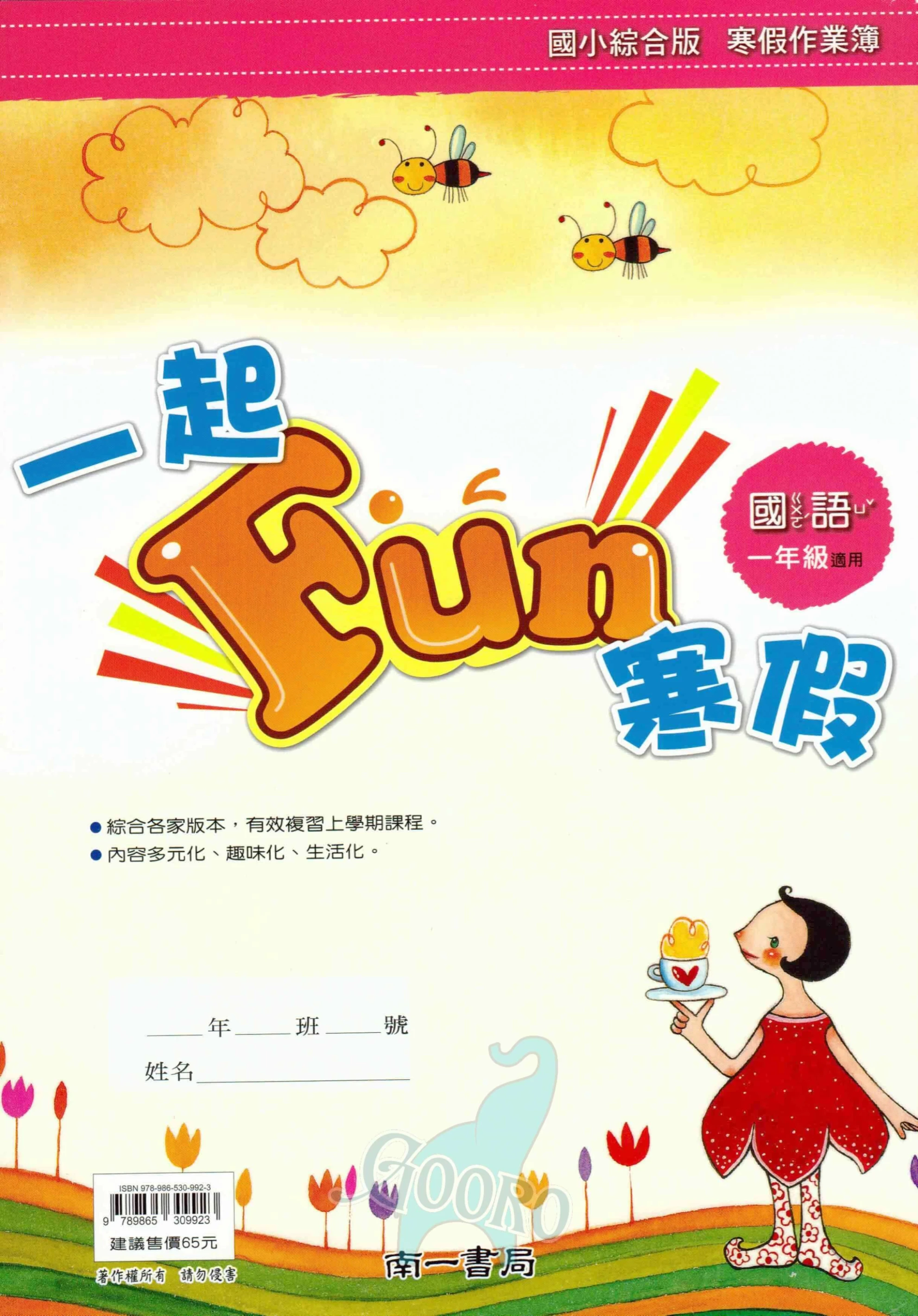 南一 一起Fun寒假(國小寒假作業)