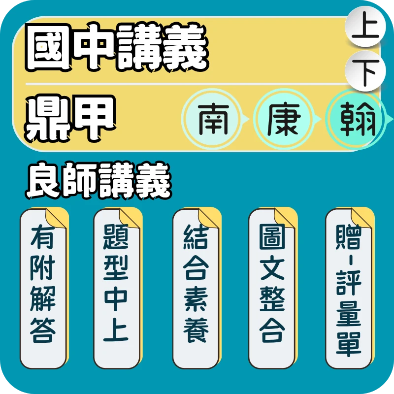 鼎甲 良師講義