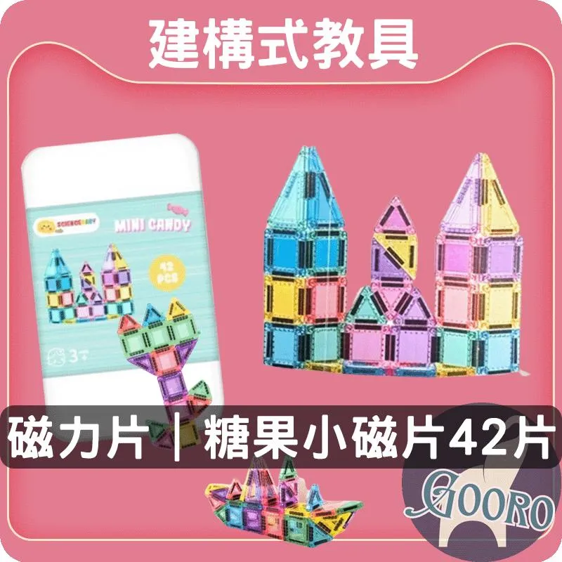 ScienceBaby磁力片｜糖果小磁片42片
