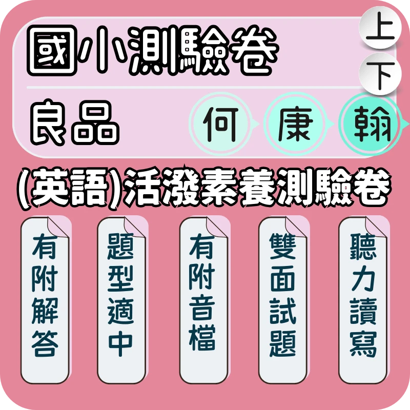良品 國小英語活潑素養測驗卷
