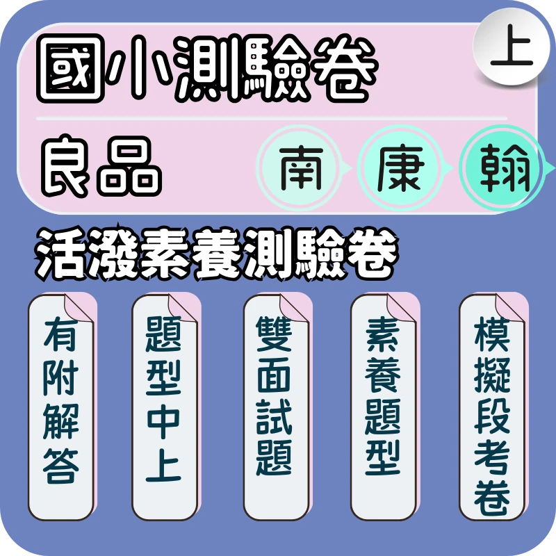 良品 活潑素養測驗卷