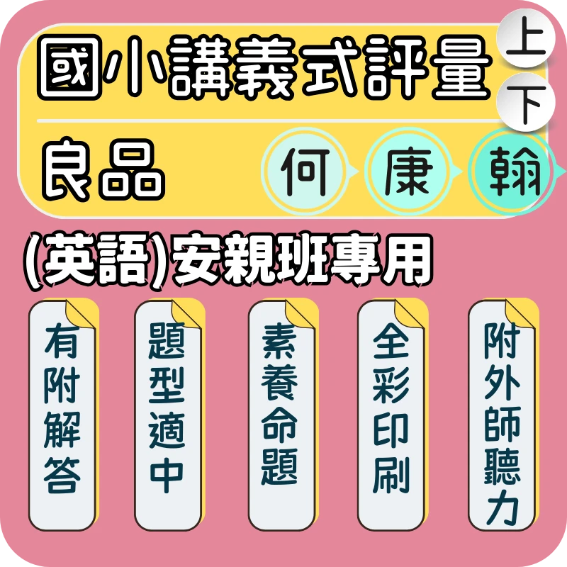 良品 安親班專用講義式評量