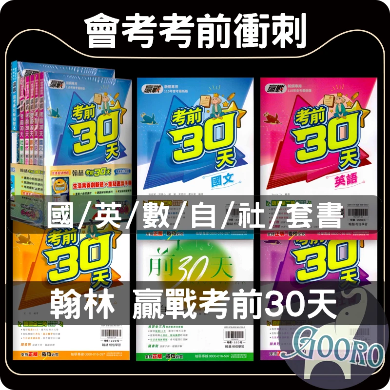 翰林 贏戰考前30天
