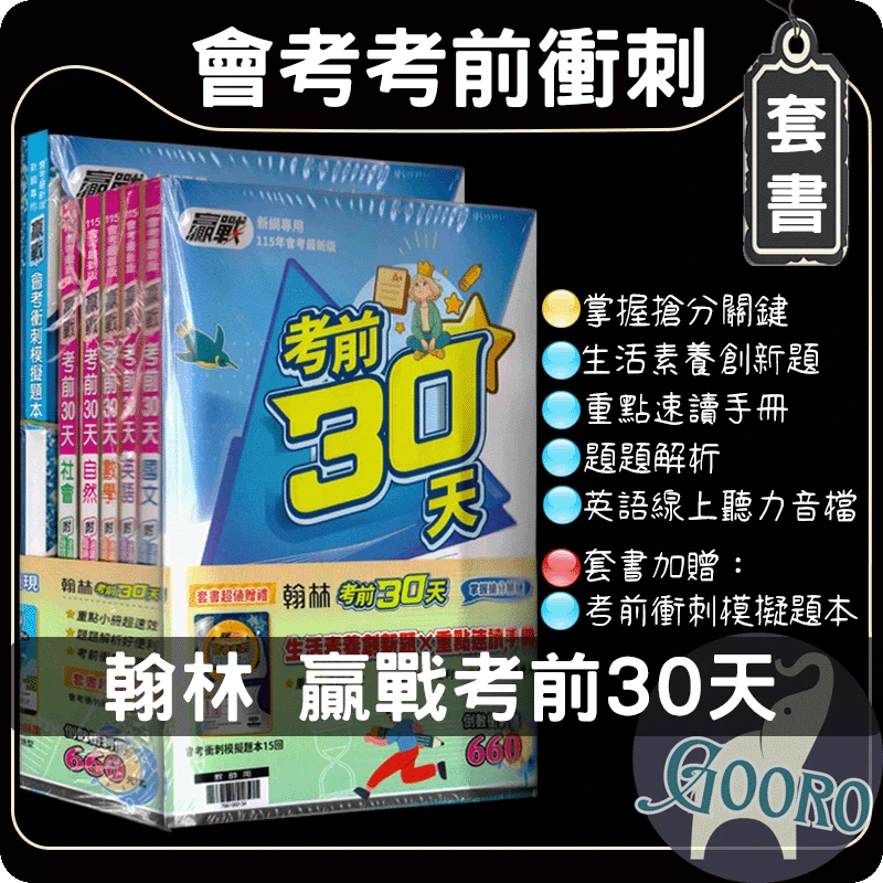 翰林 贏戰考前30天｜套書