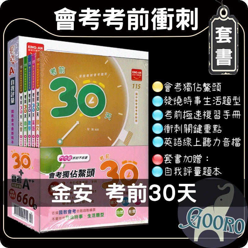 金安 考前30天｜套書