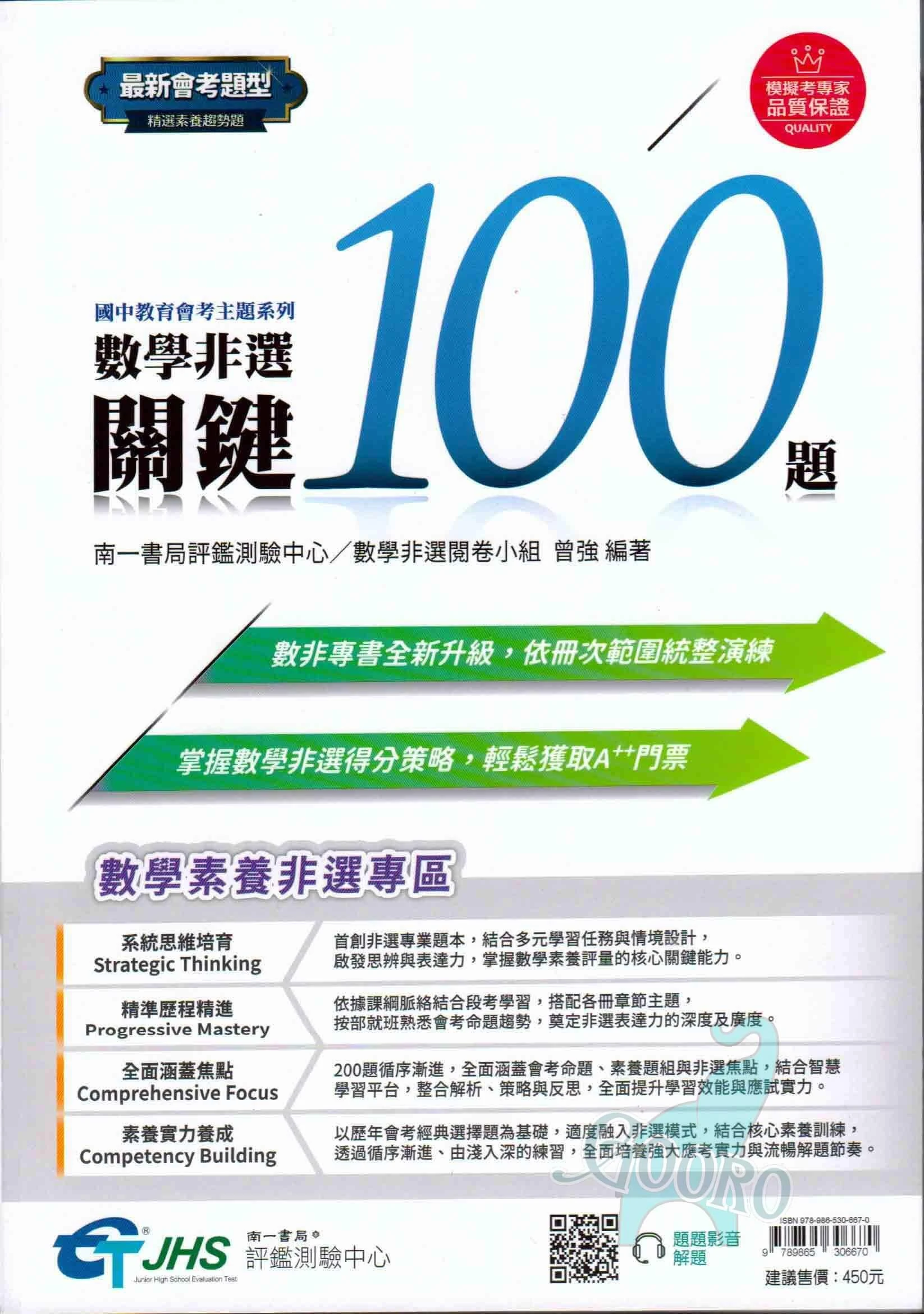 南一 數學非選關鍵100題(評鑑測驗中心)