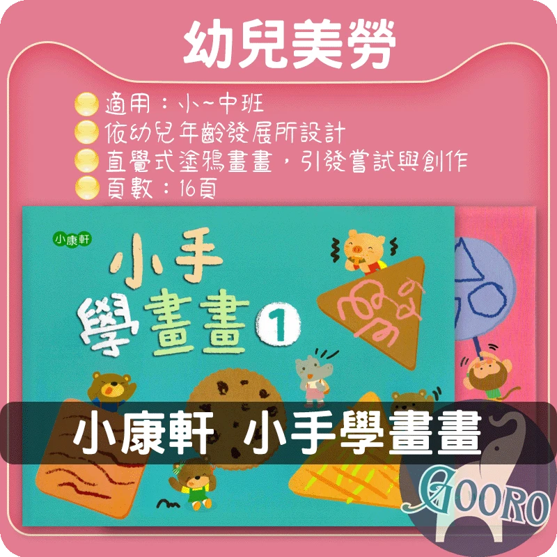 小康軒 小手學畫畫