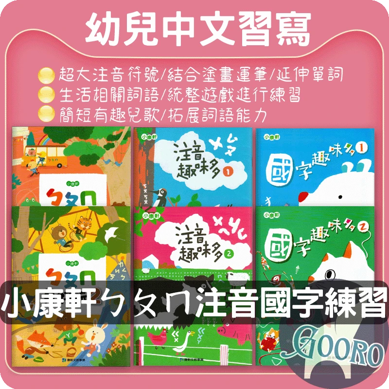 小康軒 幼兒中文習寫練習本