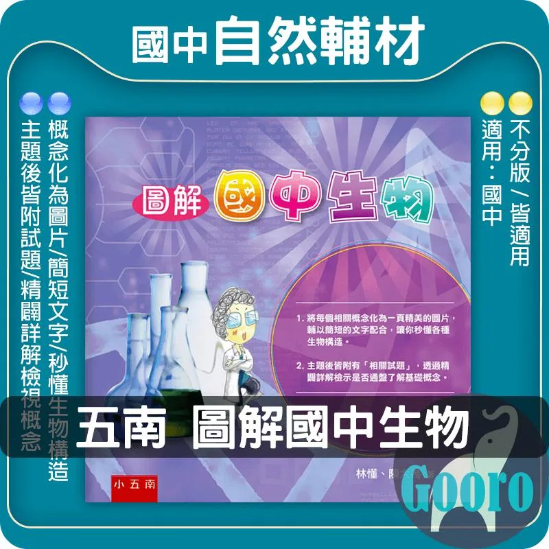 小五南 圖解國中生物