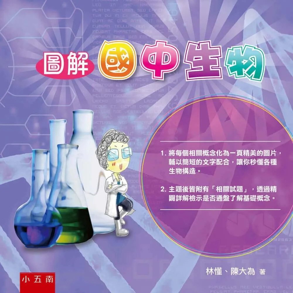 小五南 圖解國中生物