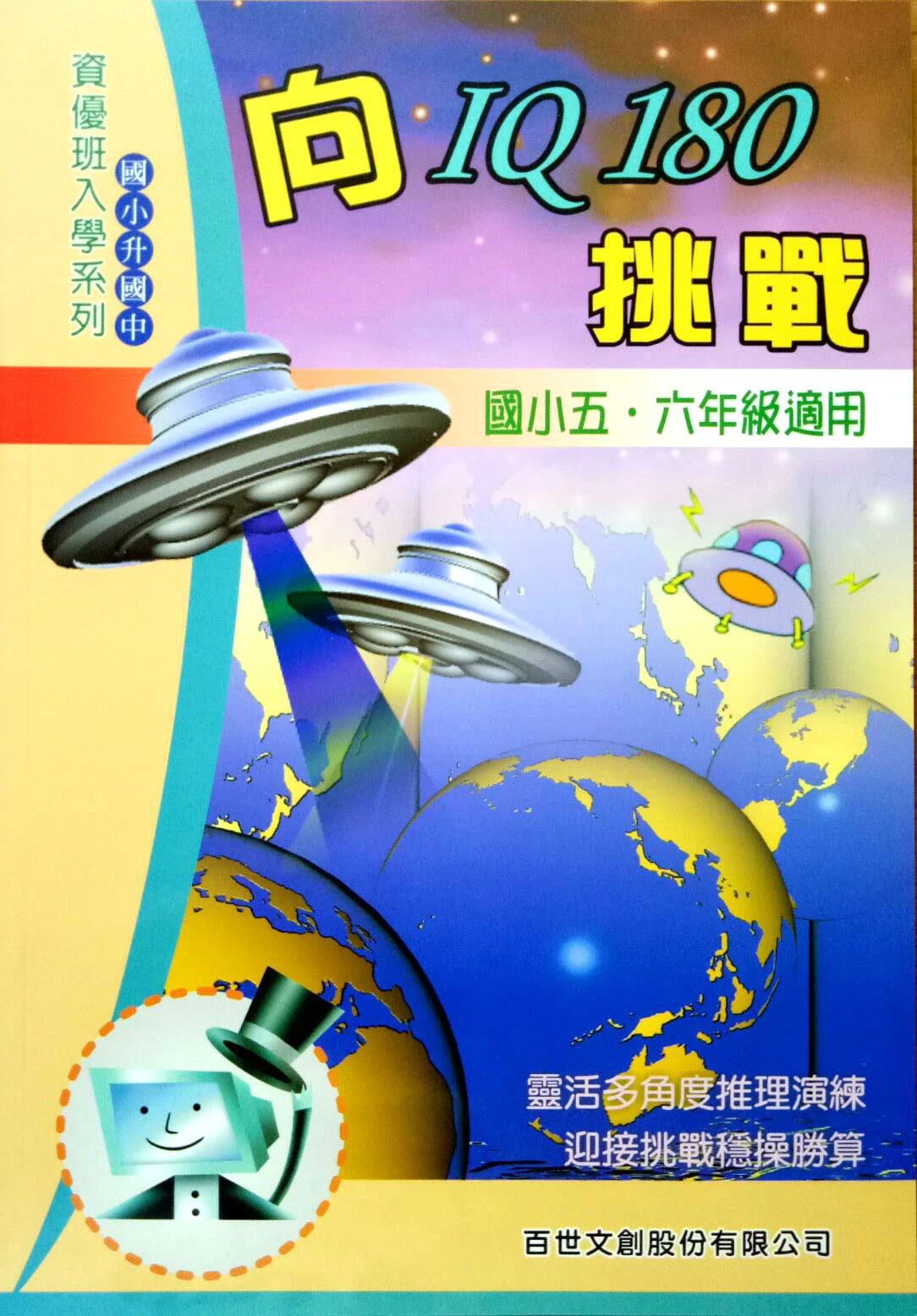 百世 向IQ180挑戰