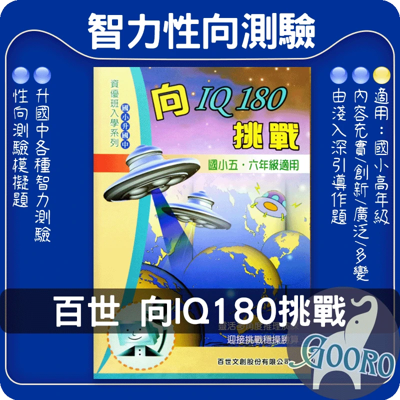 百世 向IQ180挑戰