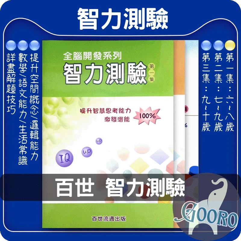 百世 智力測驗