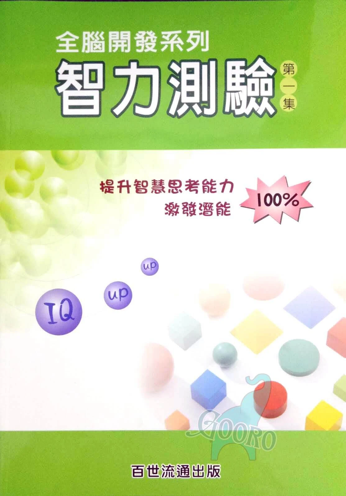 百世 智力測驗