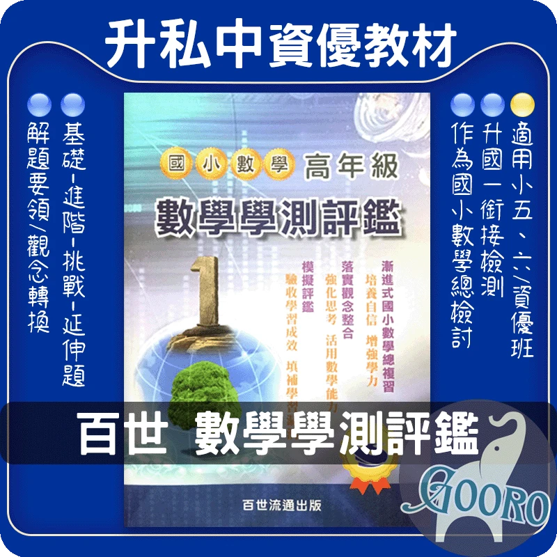 百世 國小高年級數學學測評鑑
