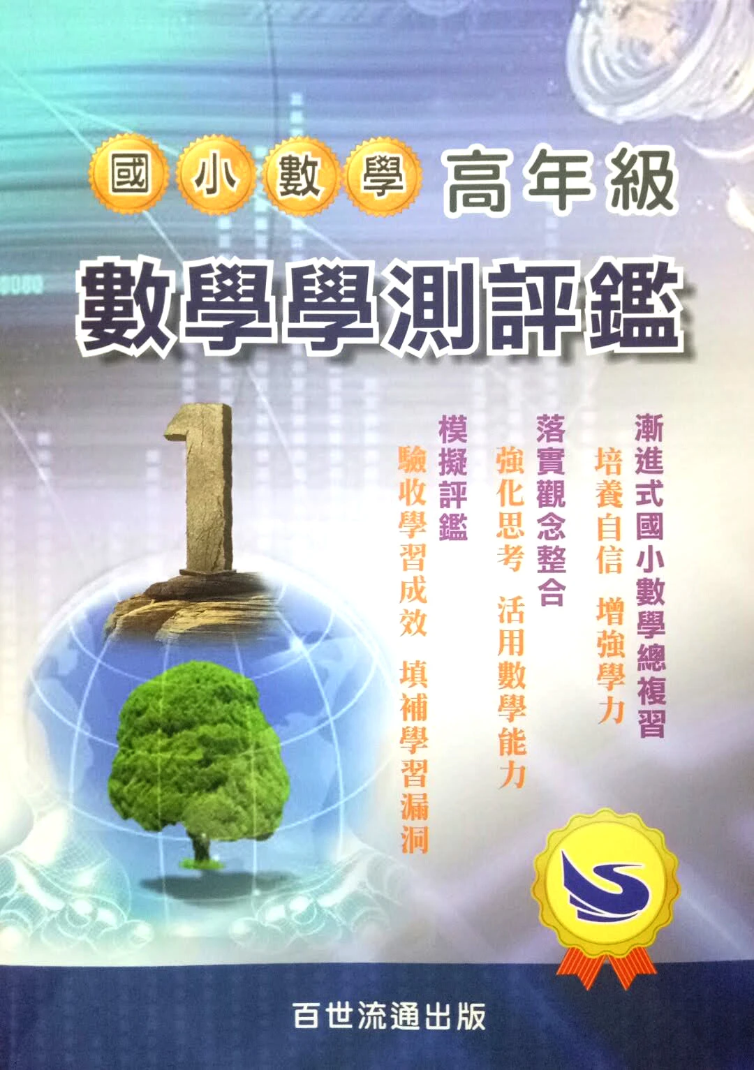 百世 國小高年級數學學測評鑑