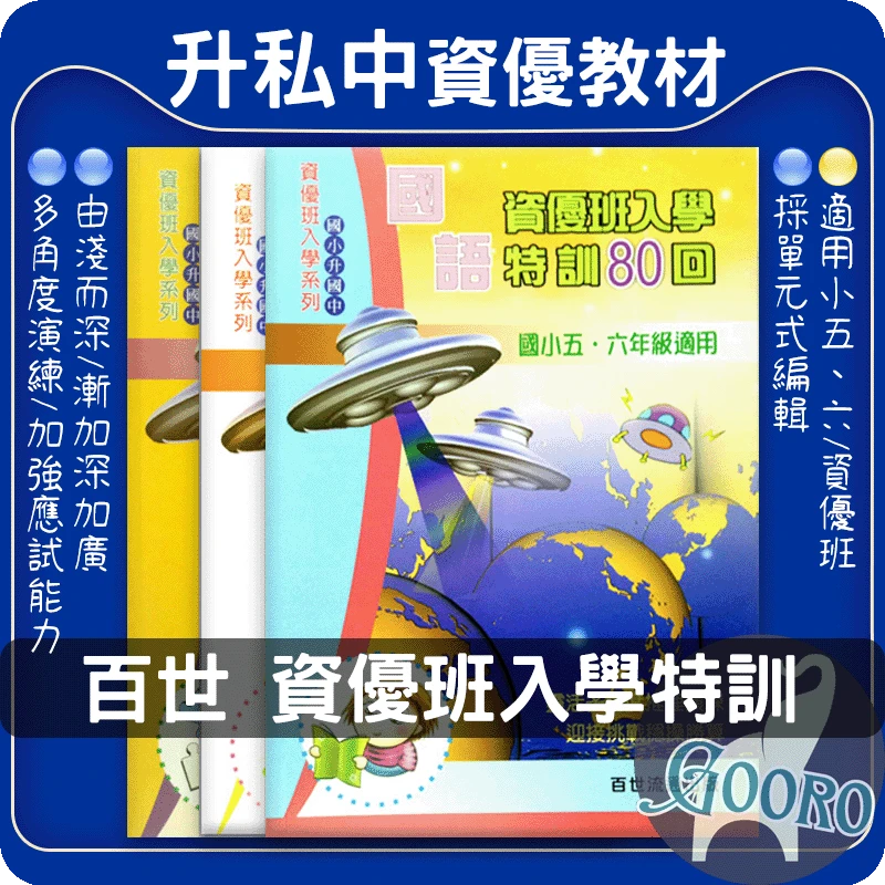 百世 資優班入學特訓
