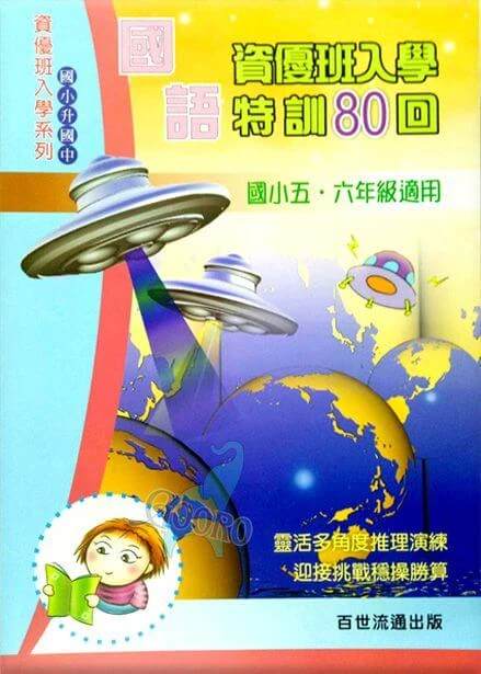 百世 資優班入學特訓