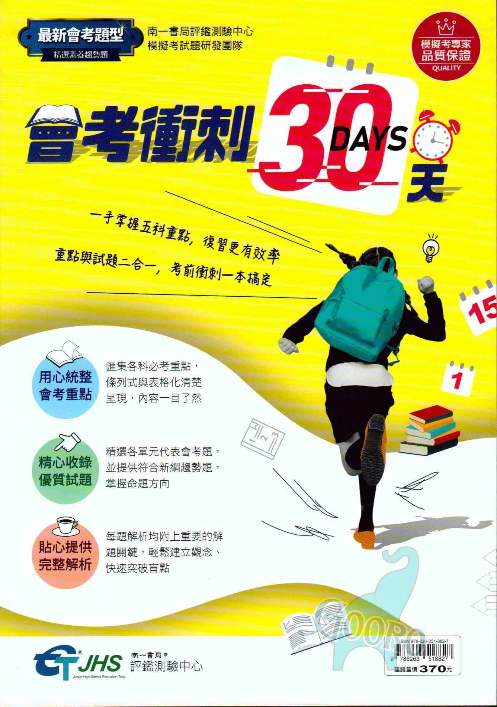 南一 會考衝刺30天