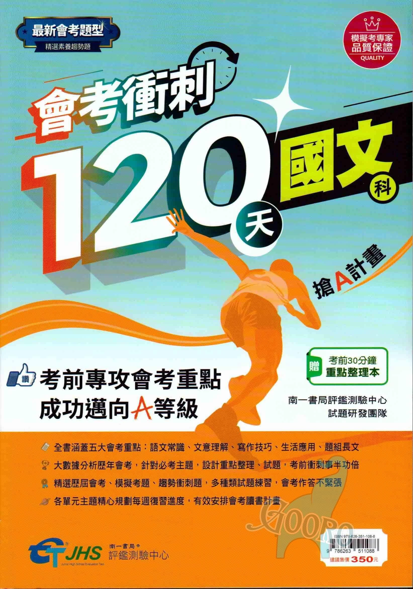 南一 會考衝刺120天 搶A計劃