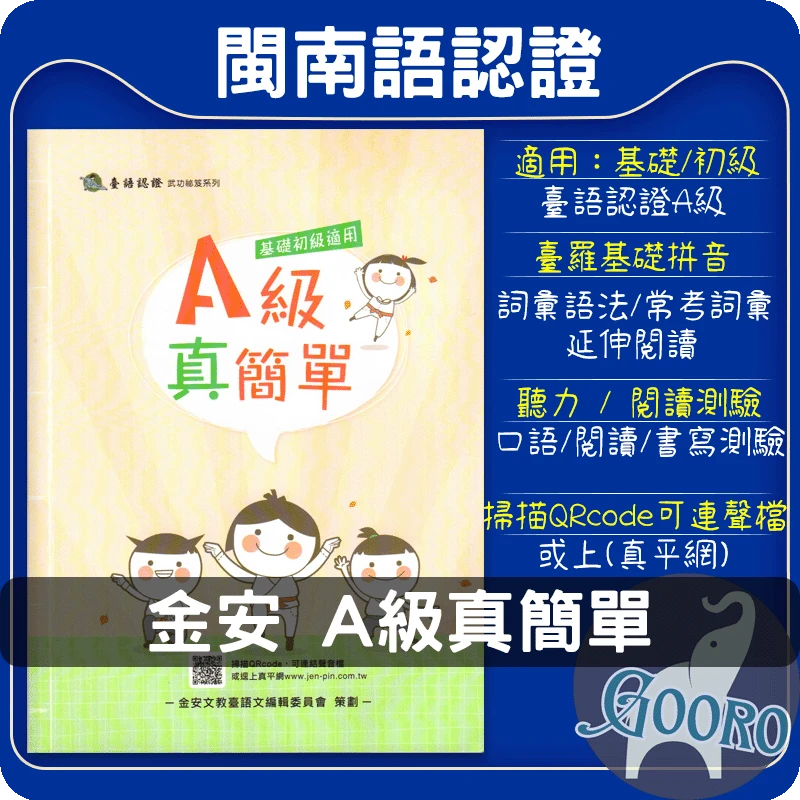金安 A級真簡單(臺語認證)