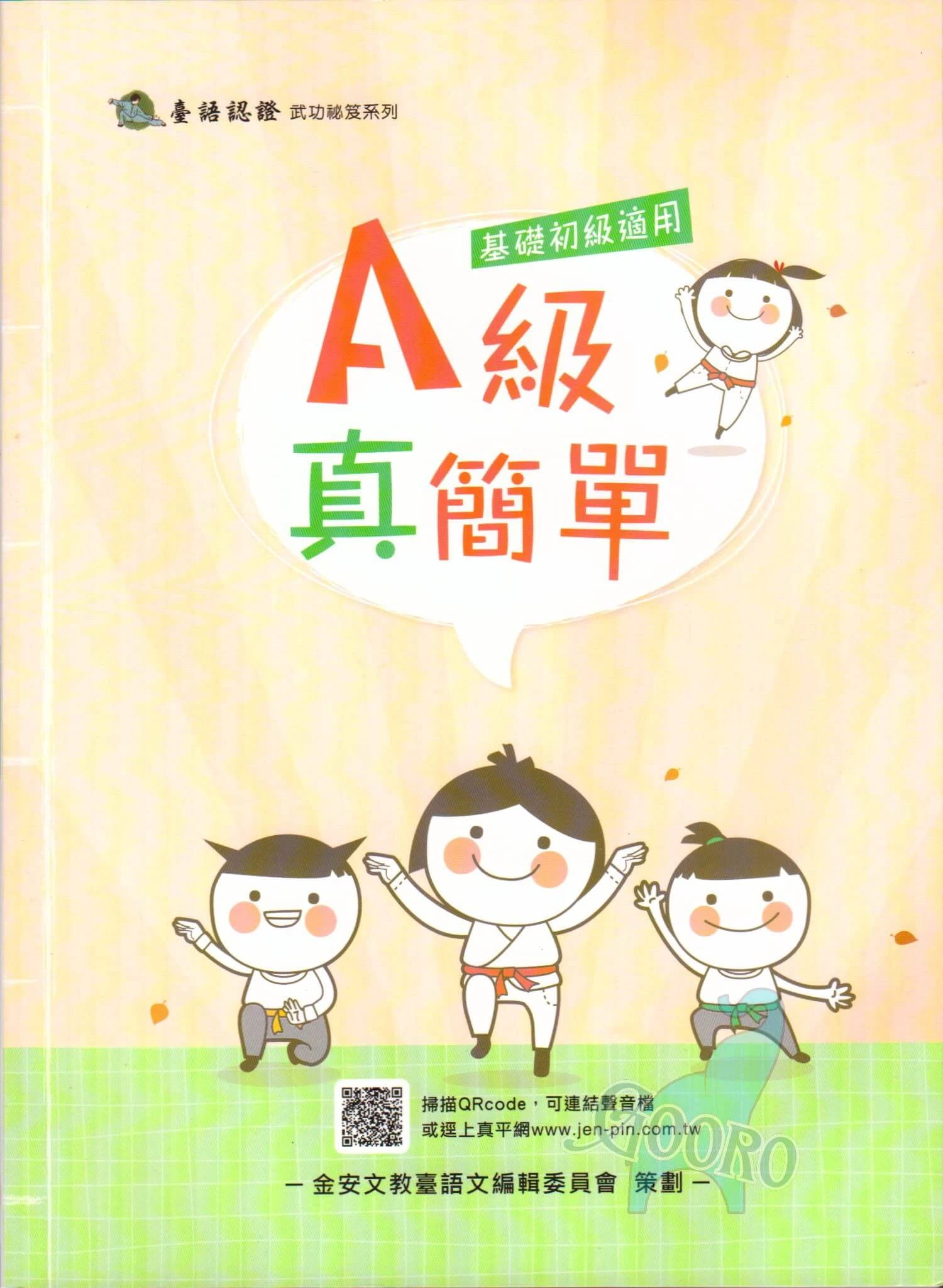 金安 A級真簡單(臺語認證)