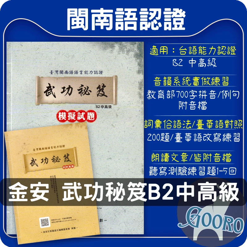 金安 臺灣閩南語語言能力認證B2中高級