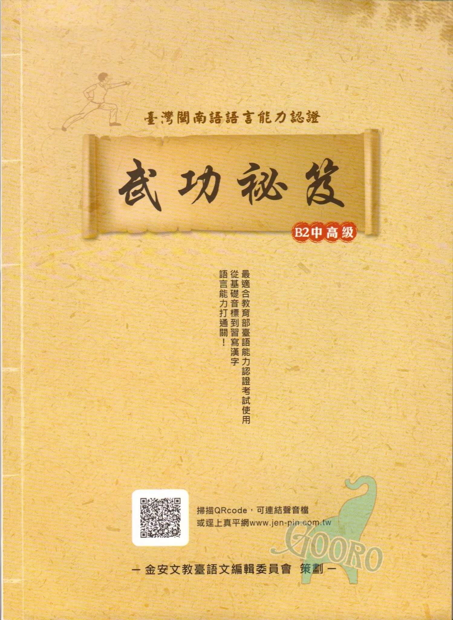 金安 臺灣閩南語語言能力認證B2中高級