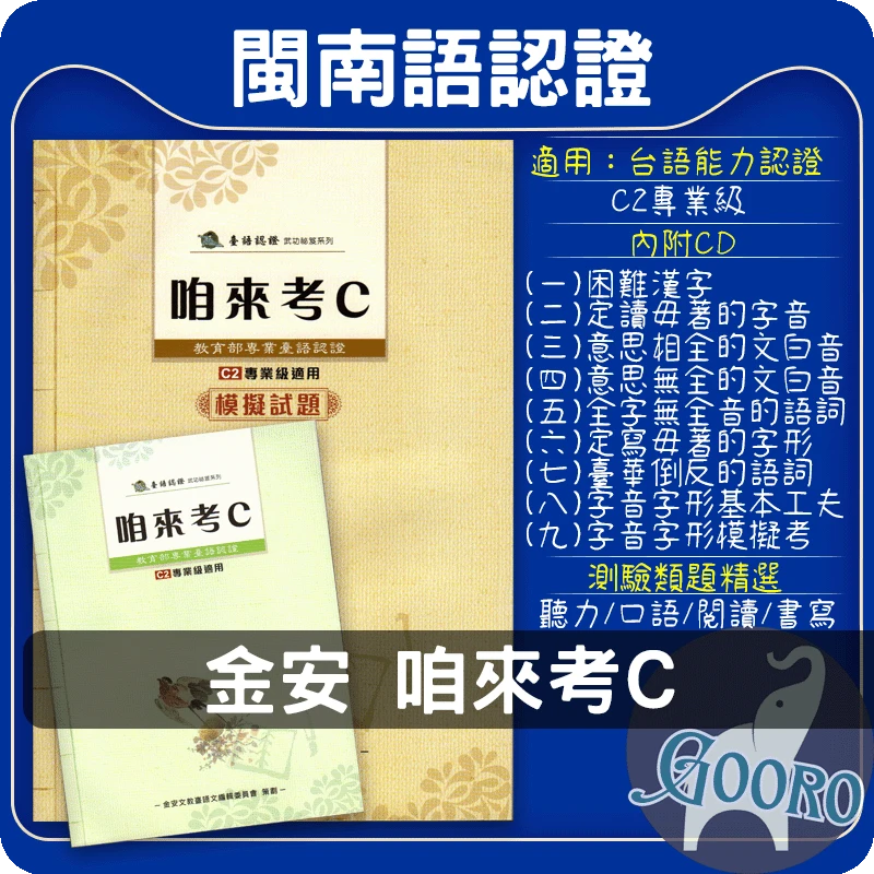 金安 咱來考C(臺語認證)C2專業級