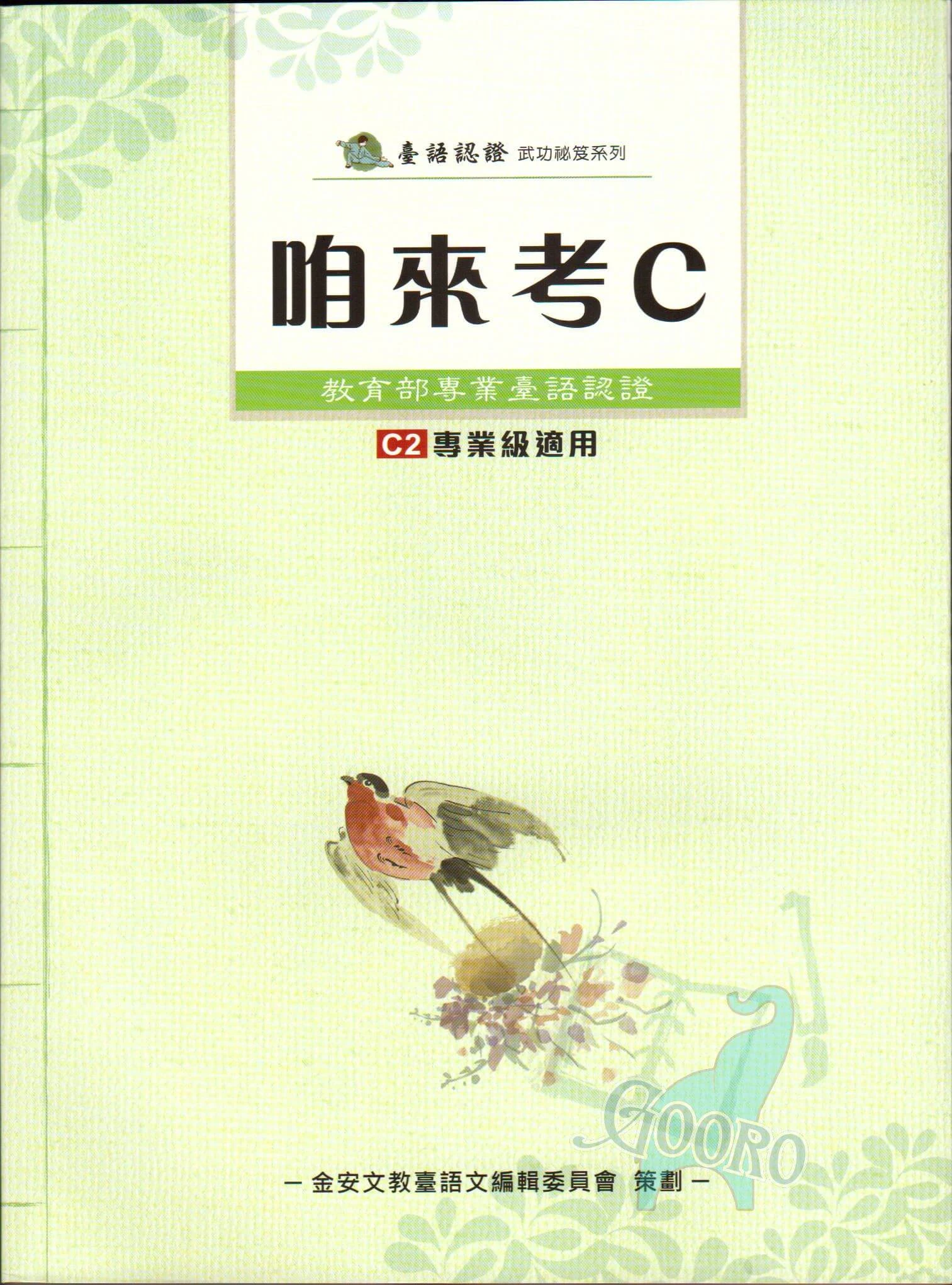 金安 咱來考C(臺語認證)C2專業級