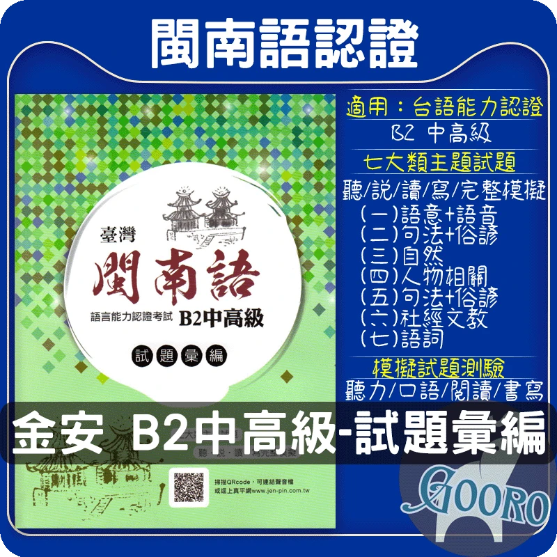 金安 臺灣閩南語語言認證考試B2中高級-試題彙編