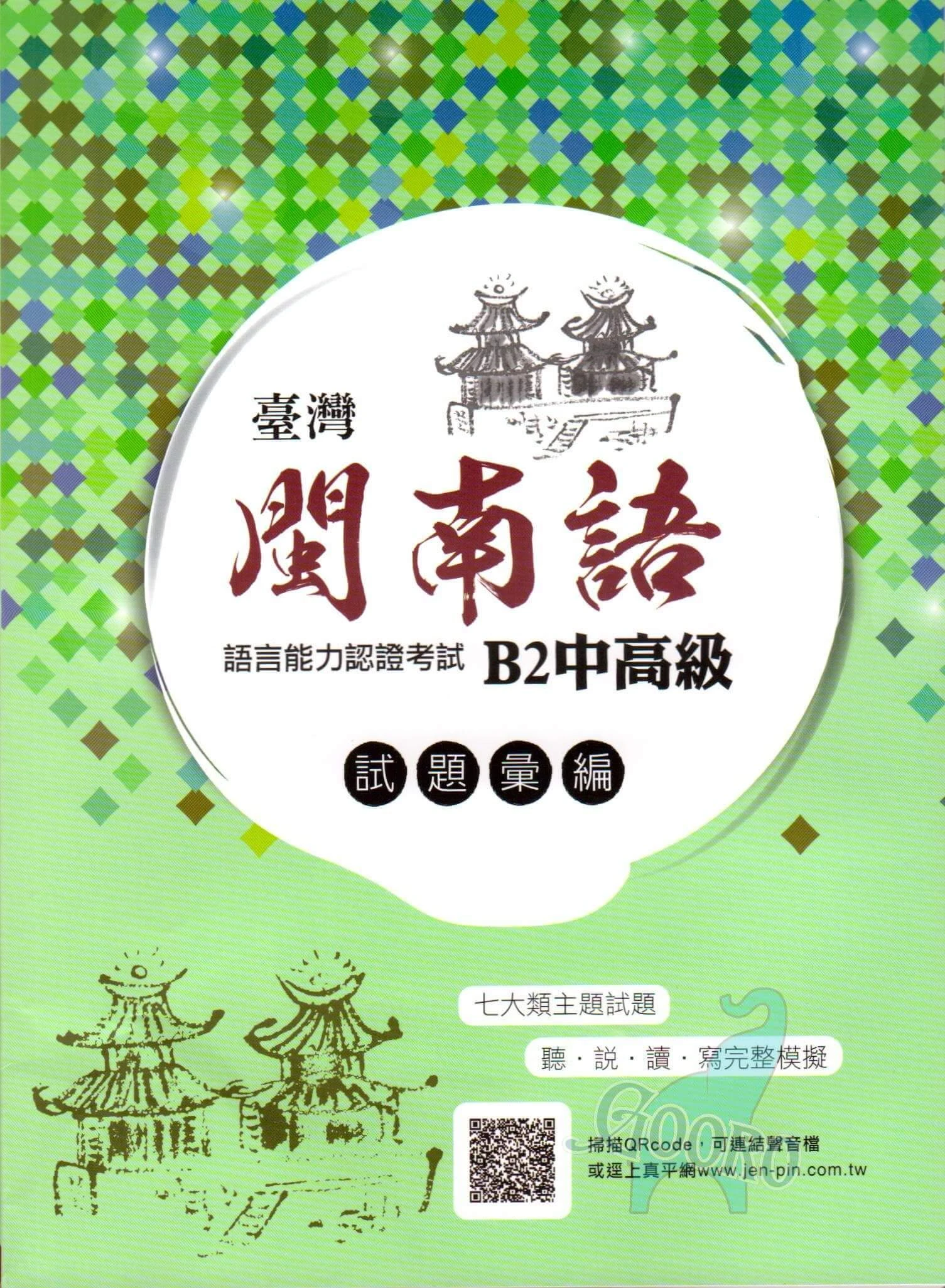 金安 臺灣閩南語語言認證考試B2中高級-試題彙編