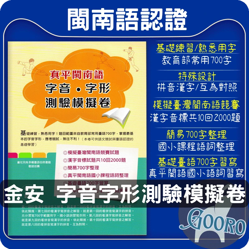 金安 真平閩南語 字音字形測驗模擬卷