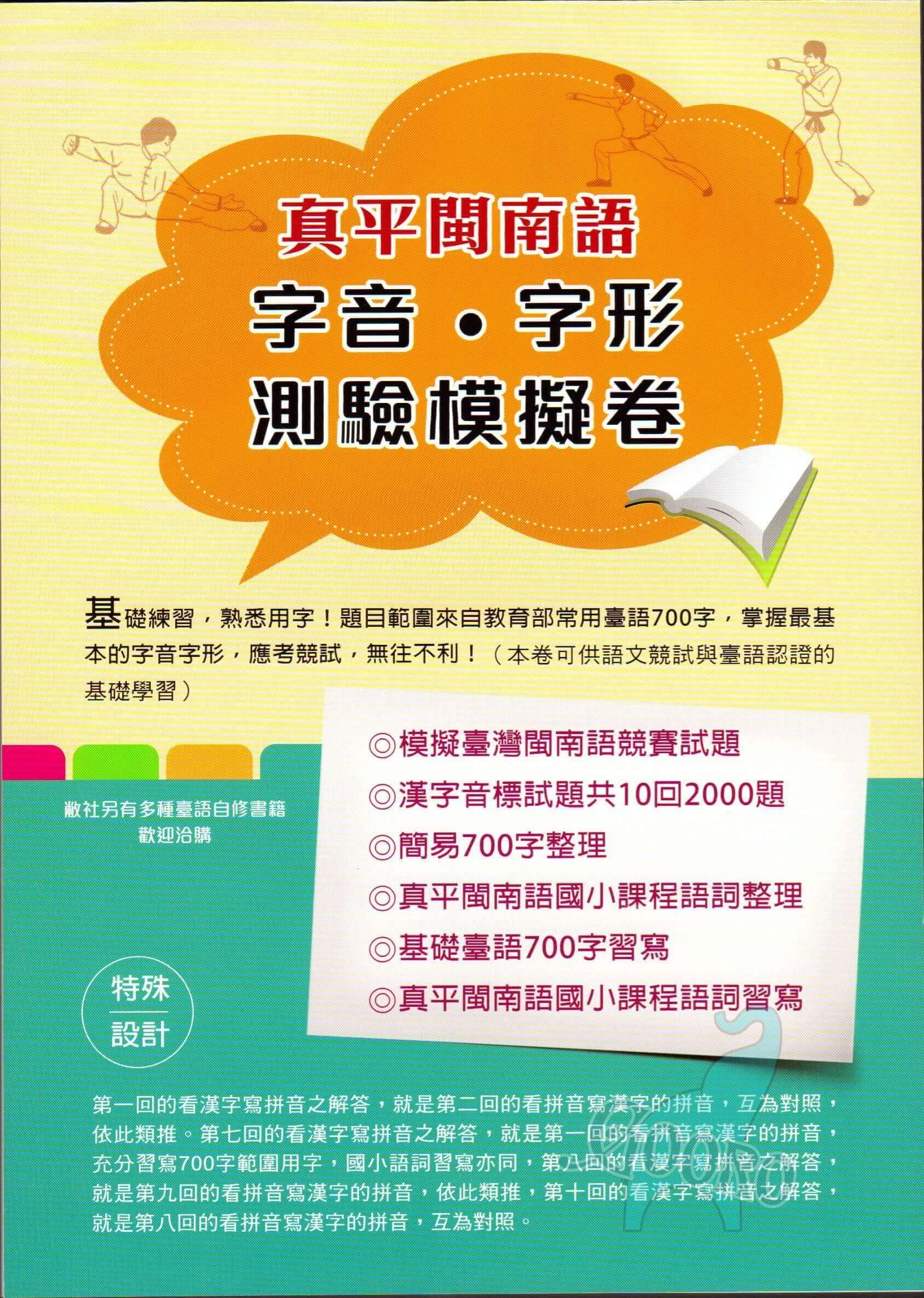 金安 真平閩南語 字音字形測驗模擬卷