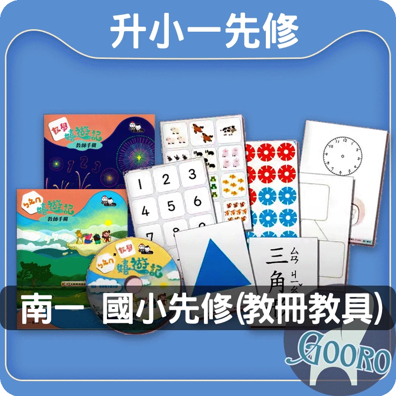 南一 小一先修教具