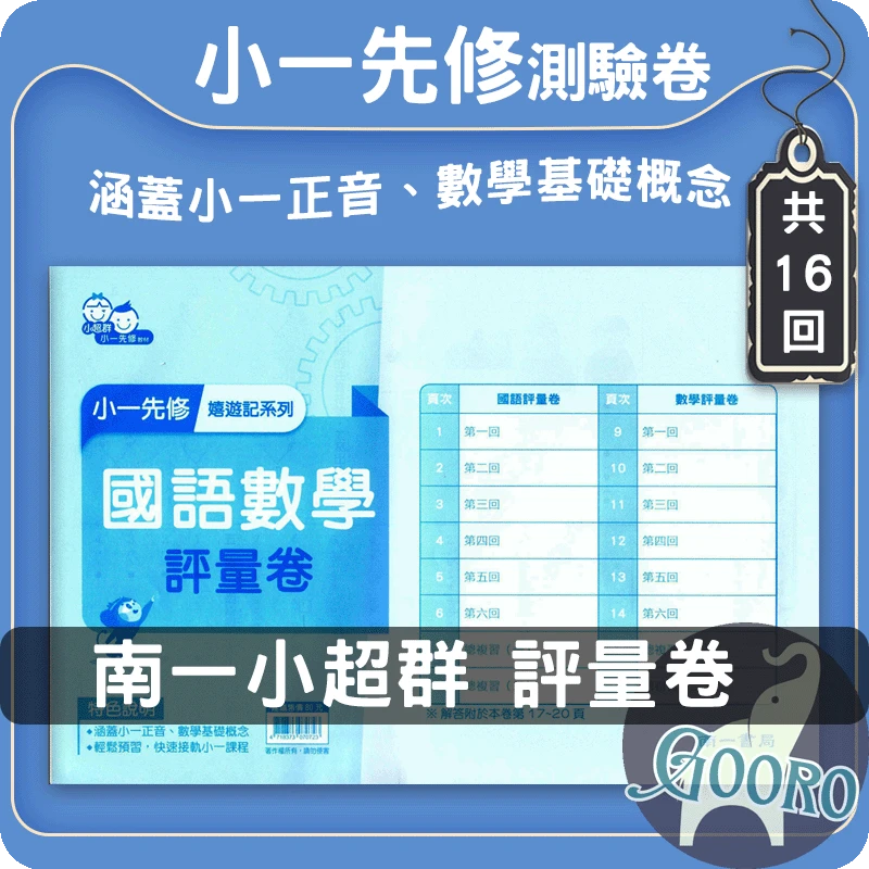 南一幼教 小一先修評量卷