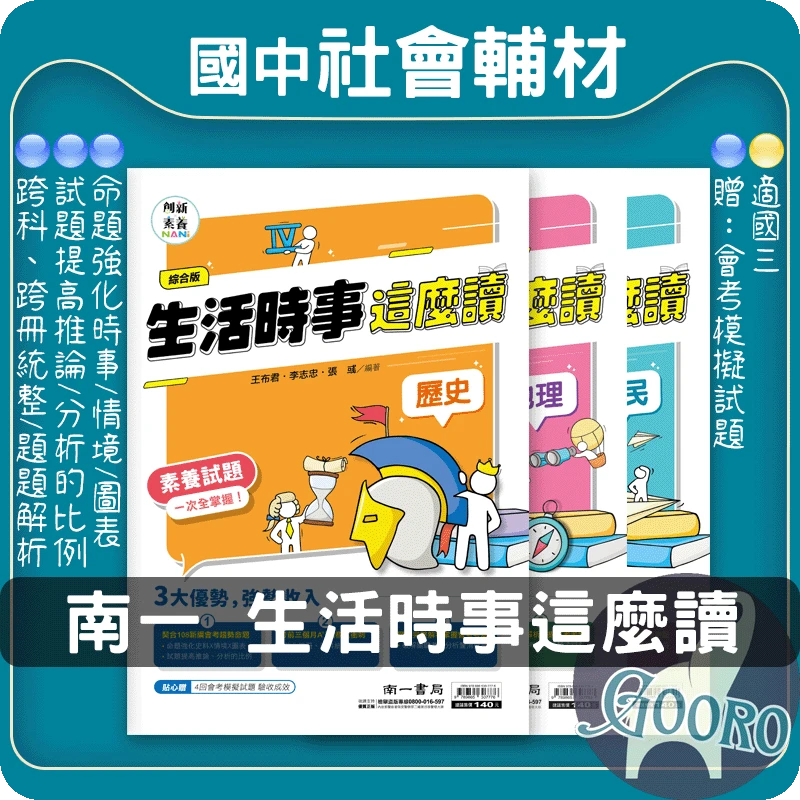 南一 生活時事這麼讀(國中社會)