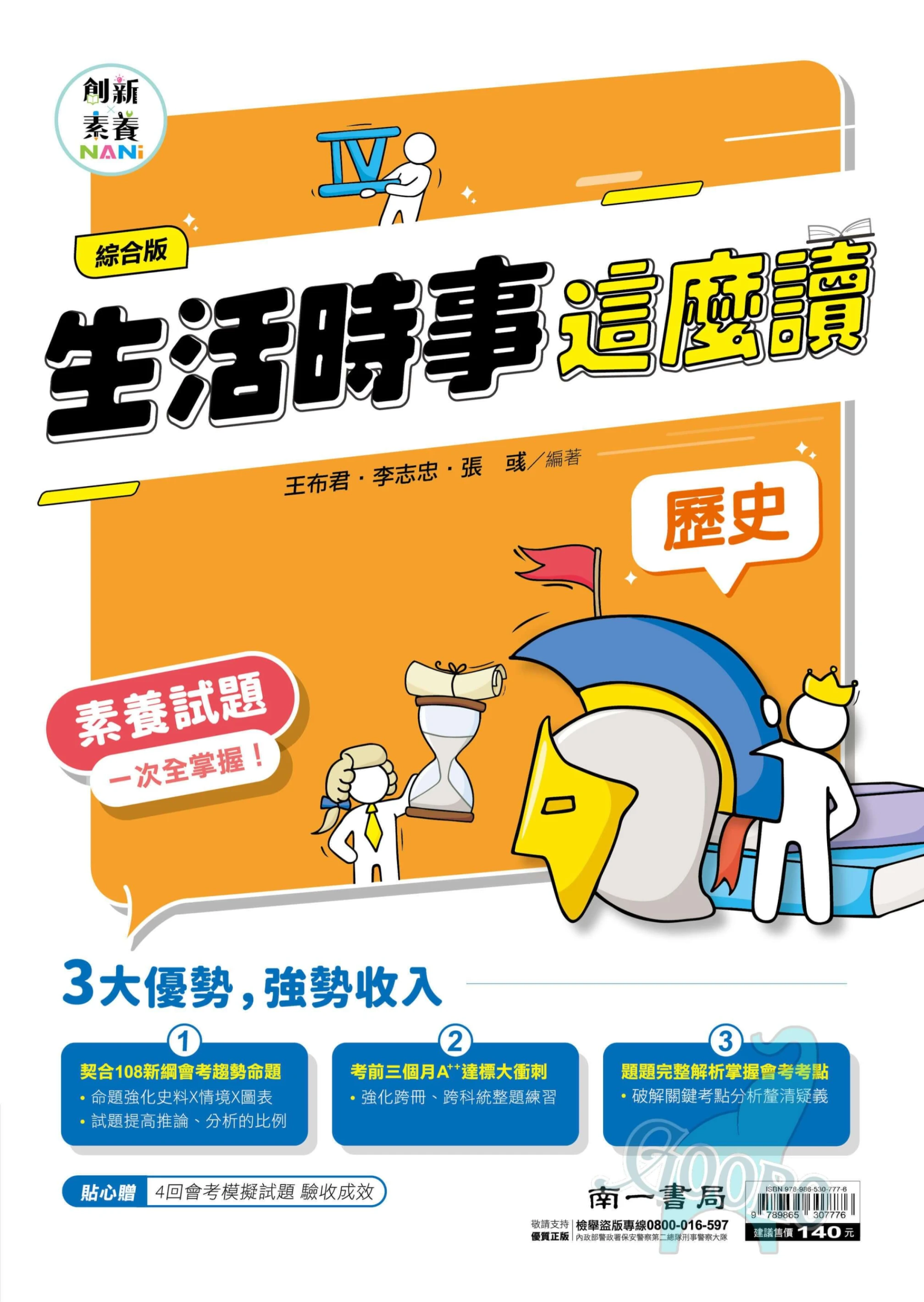 南一 生活時事這麼讀(國中社會)