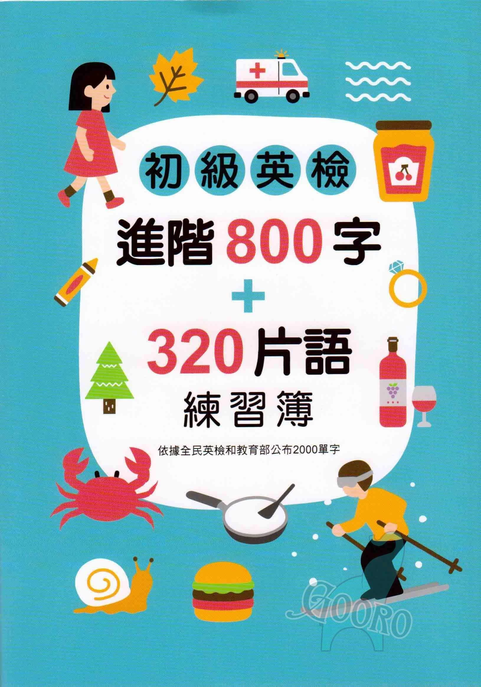 金安 初級英檢進階800字+320片語練習簿