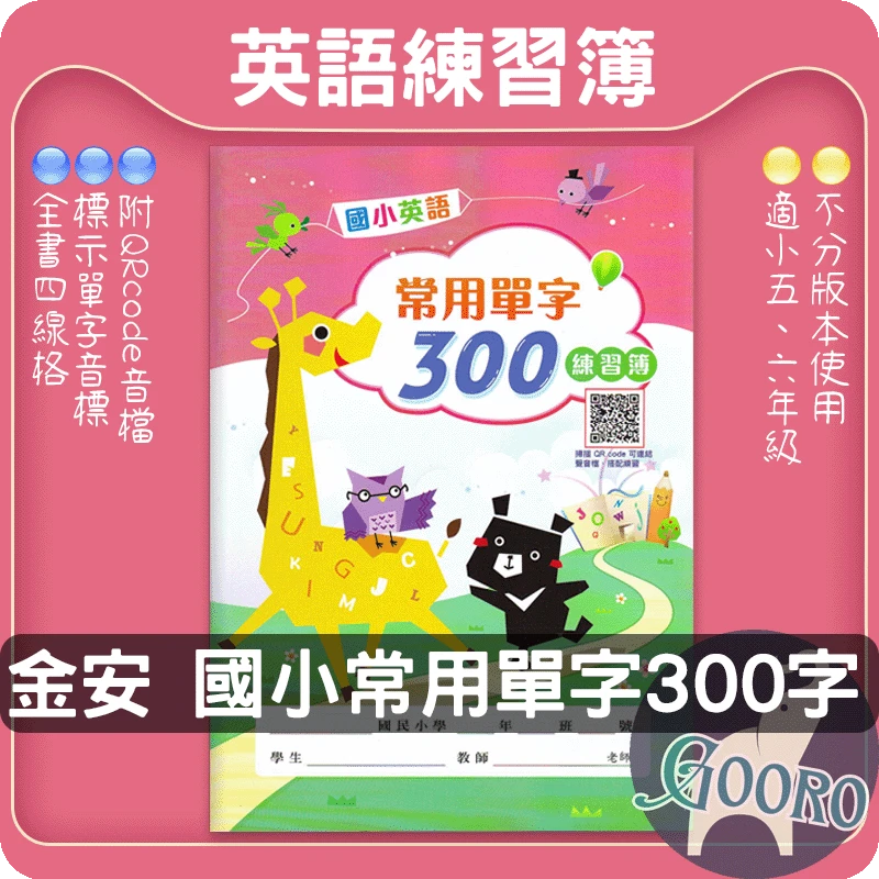 金安 國小英語常用單字300練習簿