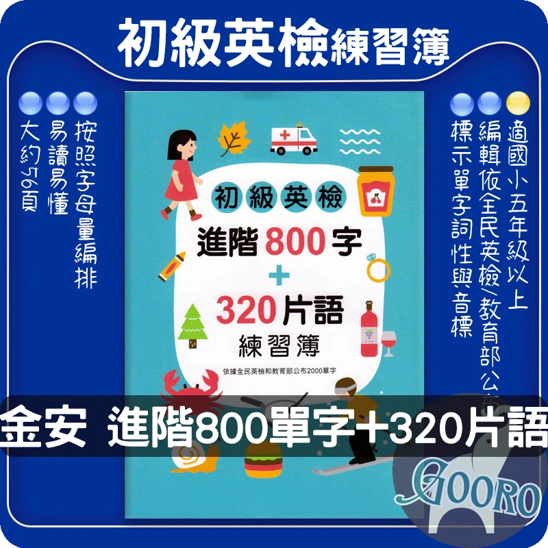 金安 初級英檢進階800字+320片語練習簿